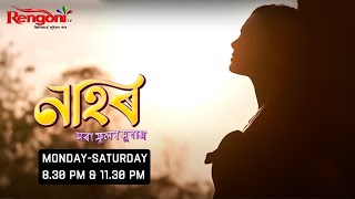 Nahor [ নাহৰ ] || Ep - 240 || 13.03.2024 ||