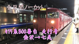 [全区間ノーカット] 415系800番台走行音 (金沢→七尾)