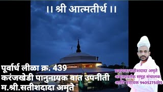 पूर्वार्ध लीळा क्र. 439।करंजखेडी पानुनायक वात उपनीती।म.श्री.सतीशदादा अमृते