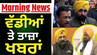 Morning News | ਸਵੇਰ ਦੀਆਂ ਵੱਡੀਆਂ ਤੇ ਤਾਜ਼ਾ ਖ਼ਬਰਾਂ | Giani Harpreet Singh | Akali Dal | SGPC | News18