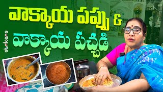 వాక్కాయ పప్పు \u0026 వాక్కాయ పచ్చడి || Vijaya Durga || Vijaya Durga Vlogs || Strikers