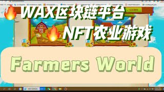 Farmers World 建造一个属于你自己的农场 !