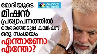 Modi മോദിയുടെ മിഷന്‍ പ്രഖ്യാപനത്തില്‍ തിരഞെടുപ്പ് കമ്മീഷന് ഒരു സംശയം എന്താണോ എന്തോ