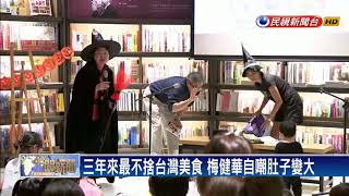 卸任AIT處長 梅健華：在哪都是台美關係擁護者－民視新聞