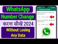 How to Change WhatsApp Number Without Losing Any Chats | Whatsapp Number Kaise Change Kare 2024