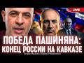 Победа Пашиняна: конец России на Кавказе. Тигран Авакян, Юрий Романенко