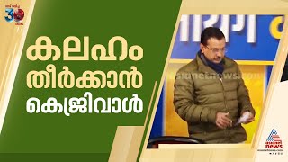 പഞ്ചാബിലെ ആം ആദ്മി പാര്‍ട്ടി കലഹം; വെടിനി‍ര്‍ത്തലുമായി കെജ്രിവാളിന്റെ യോഗം | Punjab AAP