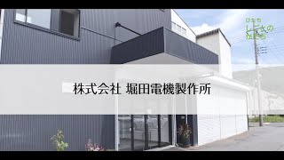 【～ひたち　しごとのかたち～】株式会社　堀田電機製作所