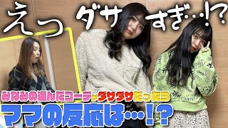 【ドッキリ】みなみコーデがダサすぎたらママの反応は...！？【検証】