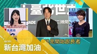 柯P取消敬老津貼 年花1.7億在活動上 卻不到2%民眾瞭解？！｜廖筱君主持｜【新台灣加油搶先看】 20171030 | 三立新聞台