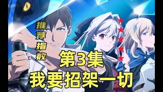 【七月新番】第3集【我要招架一切】村夫在深山修行14年,无敌却不自知,与枪圣一战成名 #动漫解说 #二次元 #动漫推荐