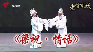 梁祝·情话:双人试验梁山伯苏临轩、康健,\