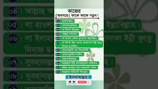 কাজের ফাকে ফাকে পড়ুন || ইসলামের বাণী ||