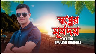 ইংলিশ চ্যানেলে সূর্যদয় !! l Exploring English Channel | Hasan Moon Vlog | New Bangla Vlog UK