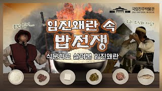 [화력조선] 임진왜란 속 밥 전쟁, 식문화로 살펴본 임진왜란 - '명나라 병사는 왜 그토록 두부를 요구했나?'