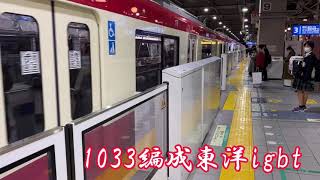 【4K対応】1033編成運用復帰2日目！東洋IGBT