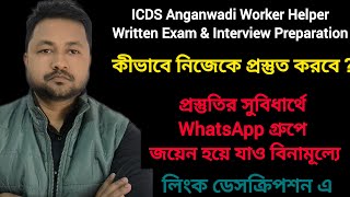 ICDS Worker Helper Written Exam \u0026 Interview অঙ্গনওয়াড়ি কর্মী ও সহায়িকা নিয়োগ প্রস্তুতি