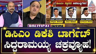 Live:ಕಾಂಗ್ರೆಸ್​ಗೆ ಕಂಟಕವಾಗುತ್ತಾ ‘ಡಿಸಿಎಂ’ ಕಿತ್ತಾಟ? | DCM Post Fight In Congress | Suvarna Party Rounds