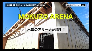 大阪咲洲に木造アリーナ「咲洲モリーナ」が誕生しました|西尾レントオール|総合レンタル業のパイオニア