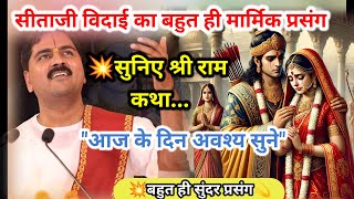 💥 Live 🔴 Day 3 | 💫श्री राम कथा {रामचरित मानसजी } | पूज्य गुरुदेव भगवान राजन जी महाराज | #rajanji