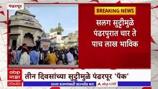 Pandharpur Corona :  पंढरपुरात चार ते पाच लाख भाविक, कोरोनाचे रुग्ण वाढत असताना सुट्ट्यांमुळे गर्दी