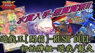 [萬睡開箱]遊戲王_RUSH DUEL 初始套牌!!! _ 台灣想買買不到啊...