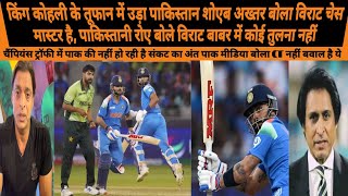 RAMIZ RAJA CRYING AS ÌNDIA CRUSH PAKISTAN BY 6 WKTS | VIRAT KOHLI 100, IYER, KULDEEP | IND VS PAK |