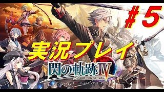 [PS4 Pro]＃5 英雄伝説 閃の軌跡4　ストーリー攻略　実況