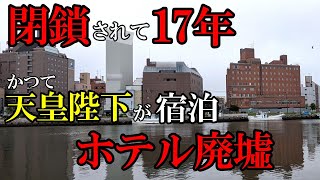 【北海道】【廃墟】かつて天皇陛下が宿泊した都市の中心部ある廃墟ホテル。