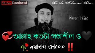 🌺আল্লাহ কতটা ক্ষমাশীল ও দয়াবান জানেন!🥀🎤Abu toha Mohammed Adnan New Waz..‼️