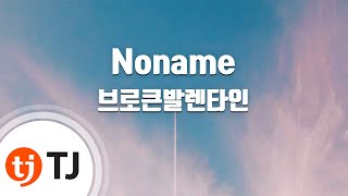 [TJ노래방] Noname - 브로큰발렌타인 (Noname - Broken Valentine) / TJ Karaoke