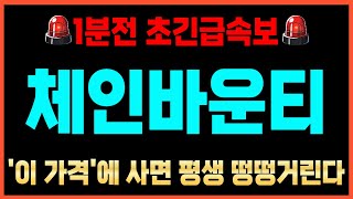 [체인바운티 코인전망]🚨초대박 속보🚨실시간 500배 잭팟 타점 \