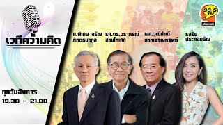 FM 96.5 | รายการ เวทีความคิด | วันสันติภาพไทย 16 ส.ค.ในโอกาสครบรอบ 77 ปี | 16 ส.ค. 65