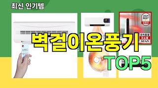 [벽걸이온풍기 추천]ㅣ최신 쿠팡 인기템 벽걸이온풍기 BEST 5 추천해드립니다