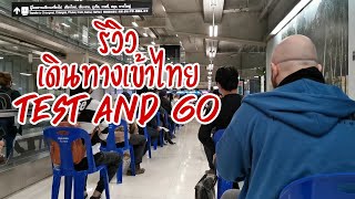 รีวิว​ กลับไทย​ล่าสุด​ | เดินทาง​เข้า​ไทย​ | Travel to Thailand 2022 | Qatar #กลับไทย​ล่าสุด test\u0026go