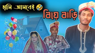 বিয়ে বাড়ির মজা। বিয়ে মানেই বন্ধুদের নিয়ে আনন্দ। বন্ধুদের নিয়ে বিয়ে বাড়ির বিনোদন।