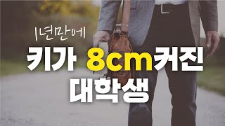 1년만에 키가 8cm나 커졌어요! [풍요창조,왓칭,무의식,관찰자효과]