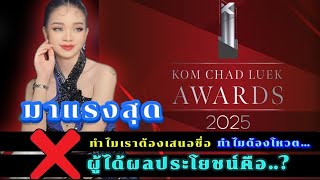 ⭕มาแรงสุด🔥 สุดท้ายผู้ได้ผลประโยชน์คือ...? ทำไมต้องเสนอชื่อ ต้องโหวต #คมชัดลึกอวอร์ด #อุ๋งอิ๋ง