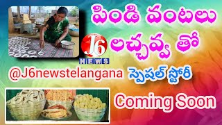 పిండి వంటలు లచ్చవ్వ తో @J6newstelangana  స్పెషల్ స్టోరీ Coming soon #@Lachava.telanganavontallu