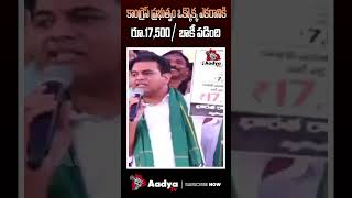 రైతులకు బాకీ..| KTR About Rythu Bharosa | CM Revanth Reddy | Aadya Tv #shorts #ytshorts #brsparty