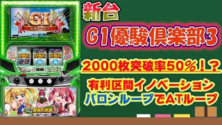 【新台情報】G1優駿倶楽部3スペック詳細！AT獲得期待枚数がすごい〈スロット〉