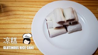 糯米新吃法，凉糕做法，好吃又简单|Glutinous rice cake, Glutinous rice flour recipe