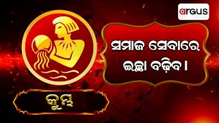 Bhagya Bhabisyata | କୁମ୍ଭ ରାଶିର ସାପ୍ତାହିକ ରାଶିଫଳ