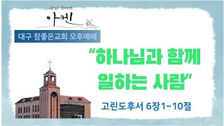 [대구 참좋은교회] 2025.01.12(주일) 오후예배