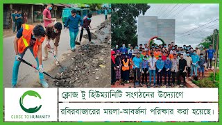 কুলাউড়ার রবিরবাজারের ময়লা-আবর্জনা পরিষ্কার করছে সাধারণ শিক্ষার্থীরা || Close to Humanity