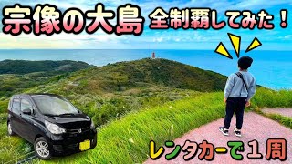 宗像の大島 レンタカーで観光してみた！