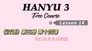 《汉语 第三册》第十四课 《Hanyu 3》Lesson 14