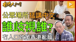 加華人公眾地方普通話高談 非華裔不滿｜究竟誰歧視誰｜港每天照收150大陸人 人口政策欠奉｜社經規劃失焦 唔亂籠至奇［香港人加書 EP192］20220819