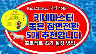 좋은 장면전환 5개 추천합니다KineMaster 458강 키네마스터 장면전환 추천 5개 적용 키네마스터 프로젝트 설정 방법