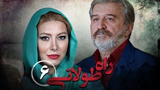 سریال راه طولانی - قسمت 6 | Serial Rahe Toolani - Part 6